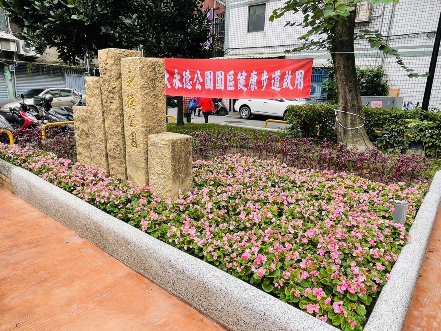 新增四季花台綠化，讓市民有個花團錦簇悠閒的公園.