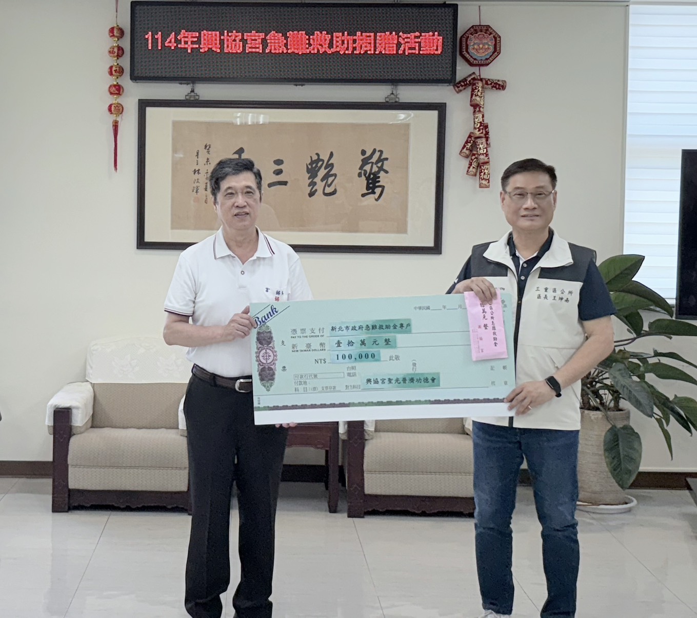 三重興協宮聖光普濟功德會  捐贈10萬元急難救助金 助弱勢.