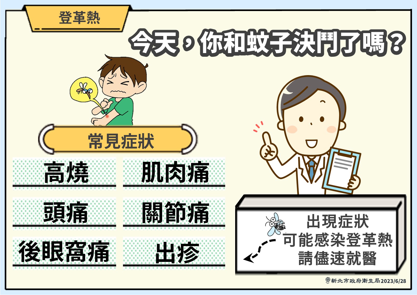 出現可能感染登革熱症狀請盡速就醫