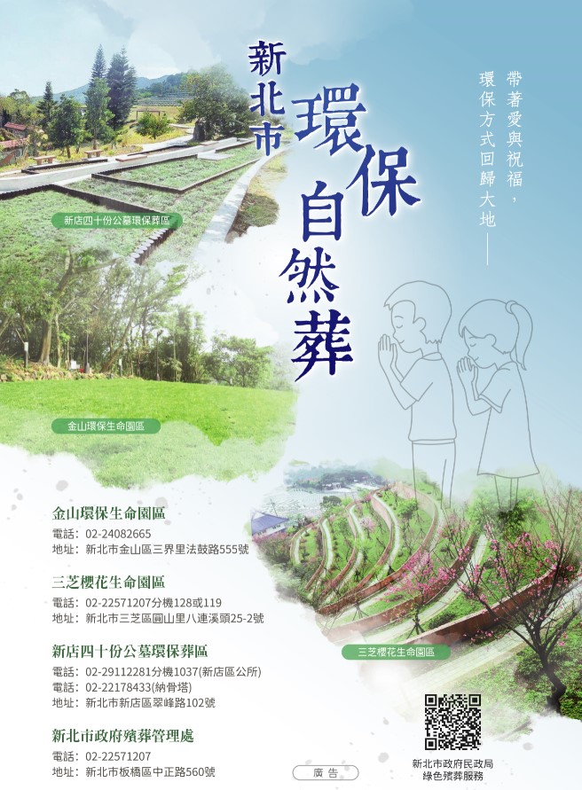 新北市環保葬海報