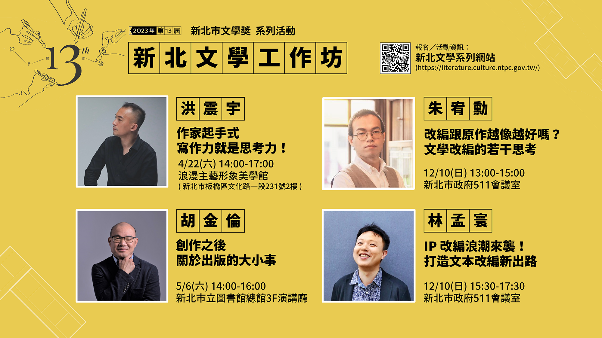 2023新北文學工作坊宣傳