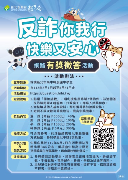 反詐你我行、快樂又放心