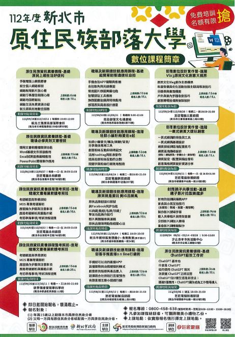 112年度新北市原住民族部落大學數位課程