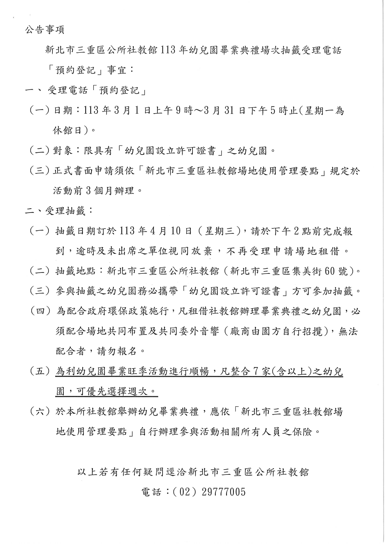 三重區社教館113年幼兒園畢業典禮場次抽籤