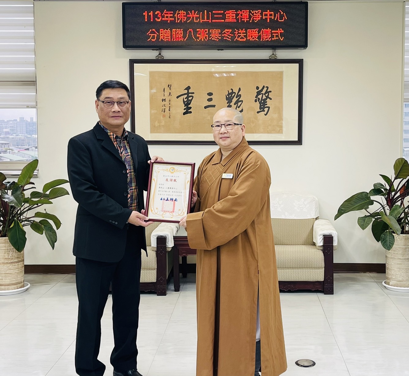 三重王坤南區長致贈感謝狀，感謝三重禪淨中心師兄師姐一早辛勤忙碌帶來溫暖臘八粥.jpg