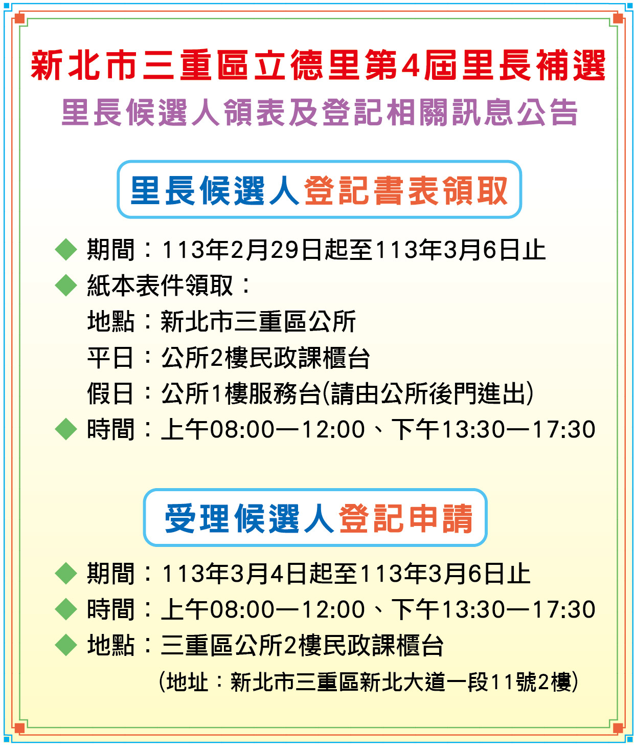 立德里第4屆里長補選_里長候選人領表及登記資訊公告