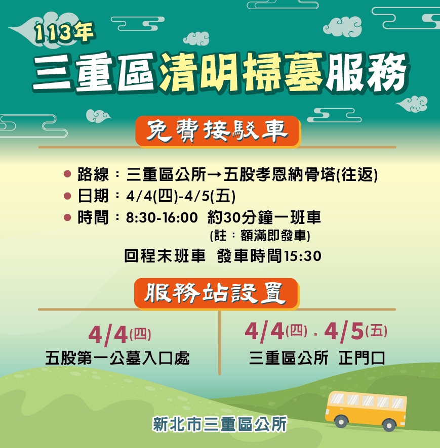 113年清明服務站(掃墓公車)