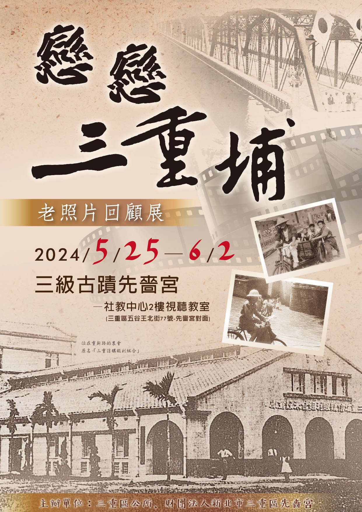 2024戀戀三重埔老照片展