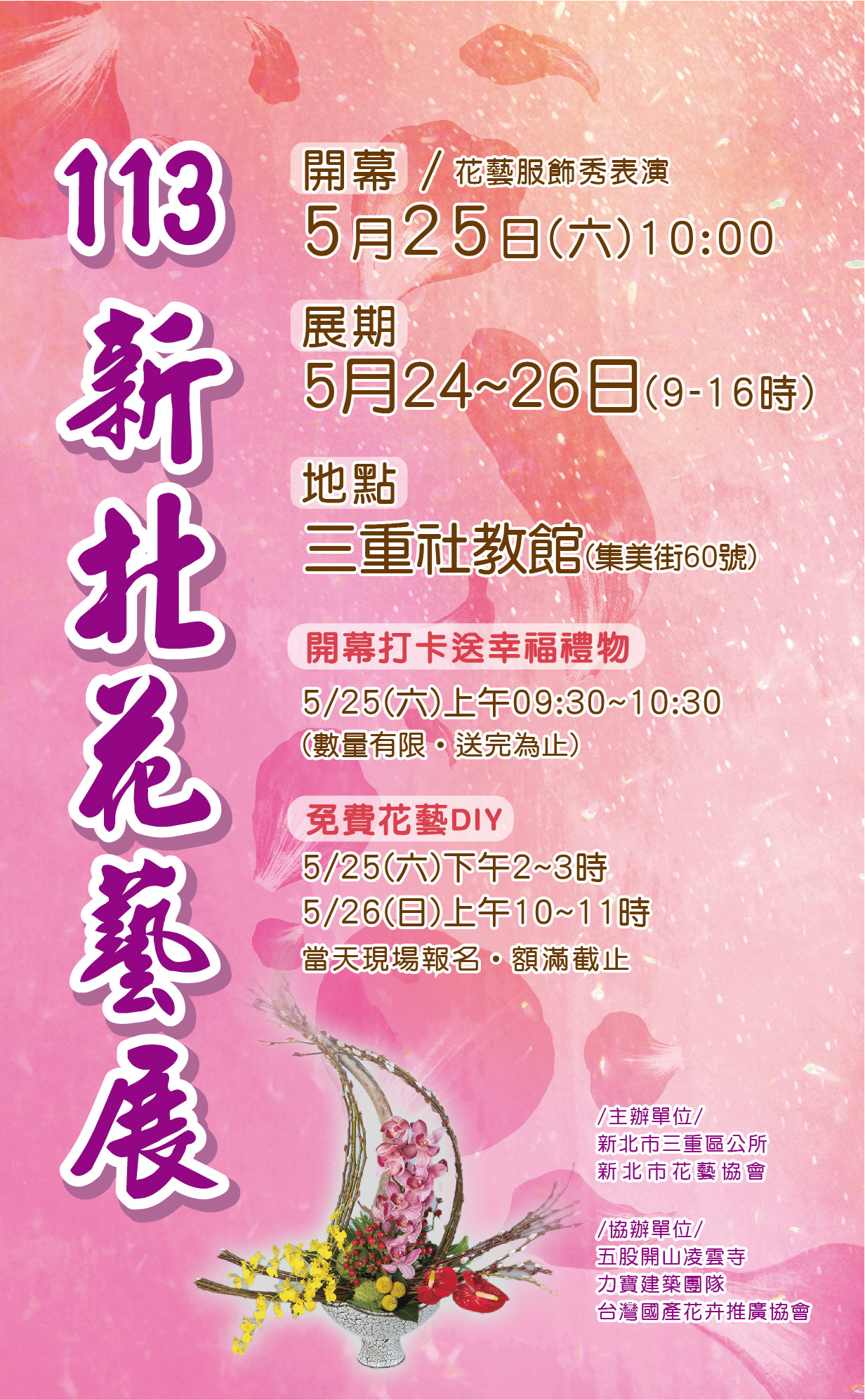 113年新北花藝展