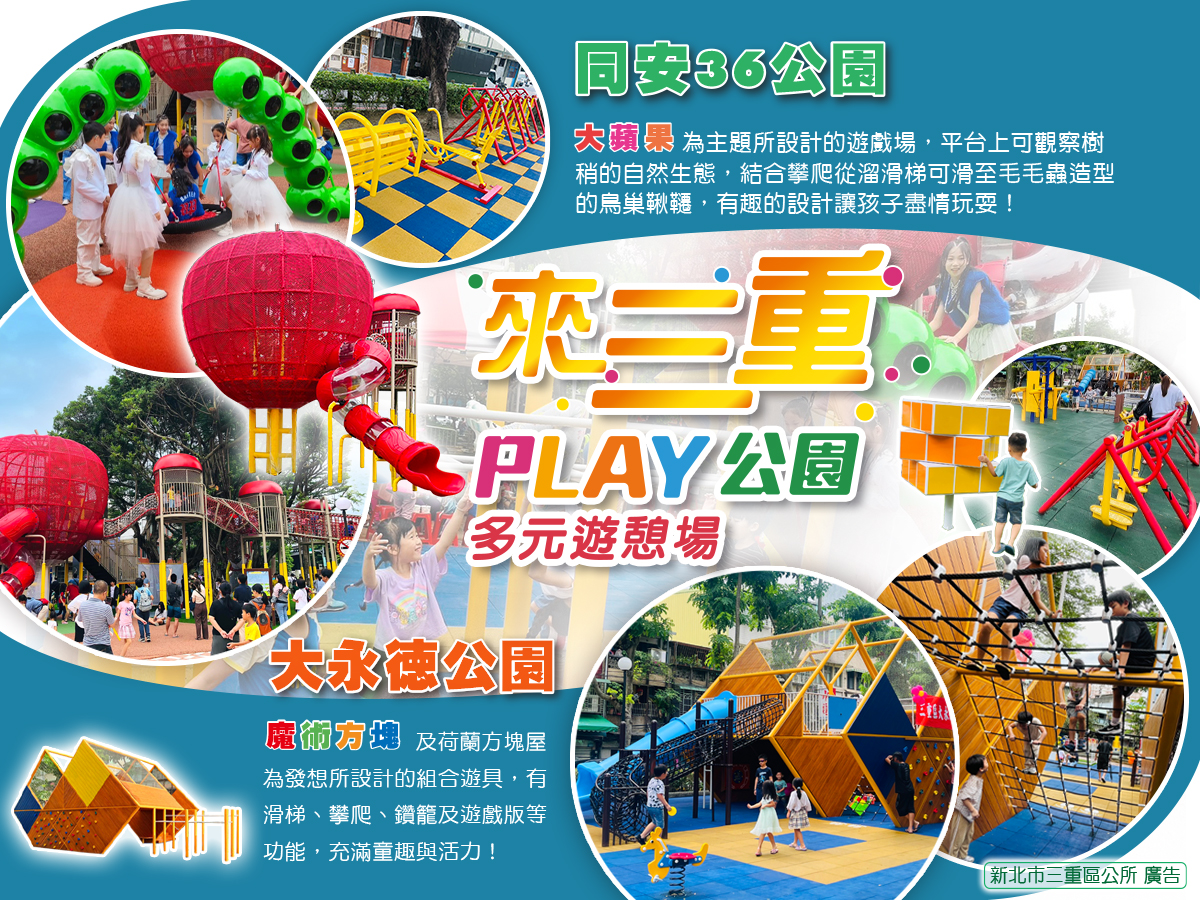 三重打造特色公園—大永德魔術方塊及同安36大蘋果公園遊具 增添童趣