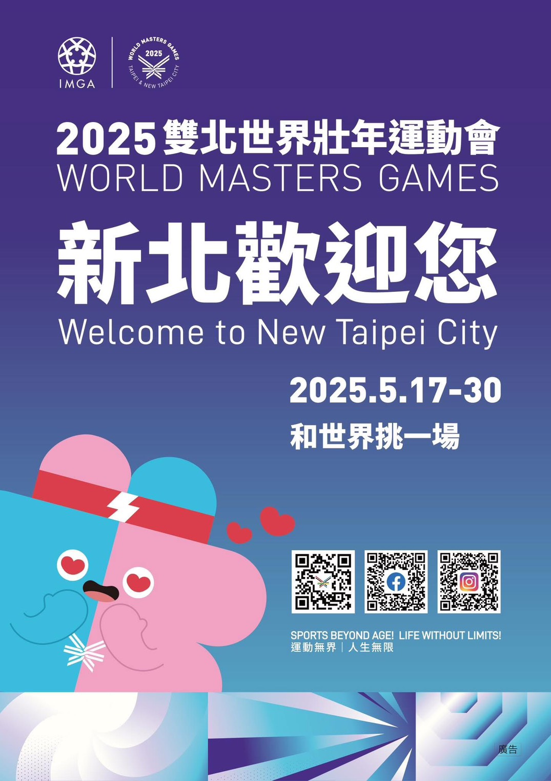 2025雙北世界壯年運動會