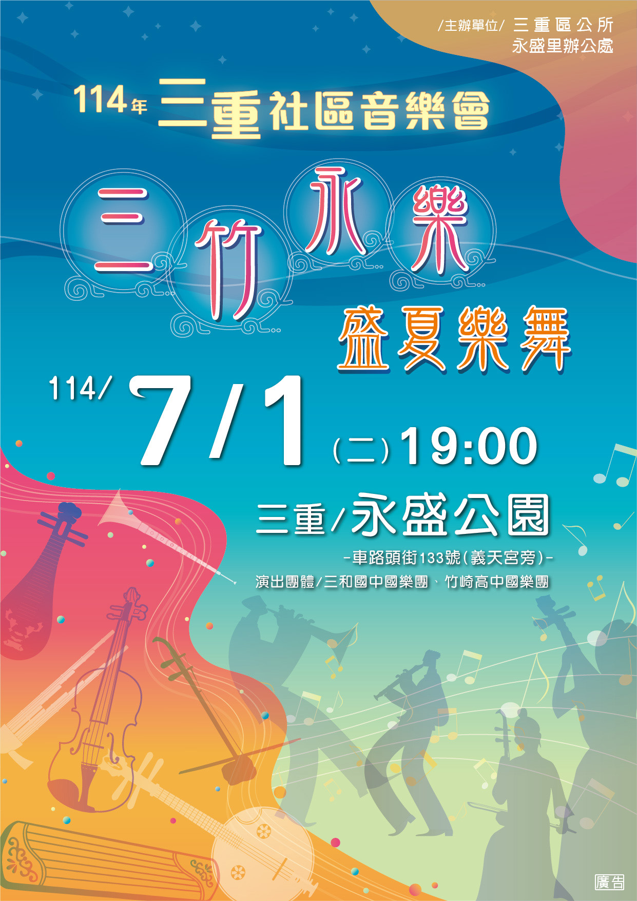 114年三重社區音樂會『三竹永樂‧盛夏樂舞』