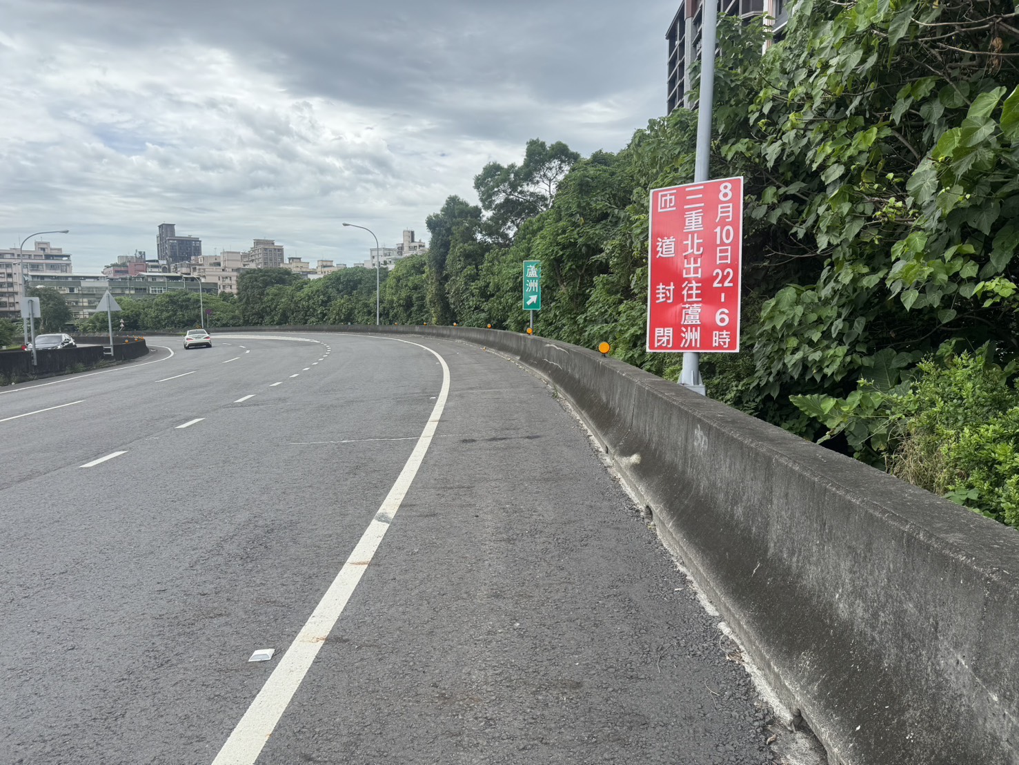 國道1號蘆洲方向匝道於8月10日晚間十時起暫時封閉.