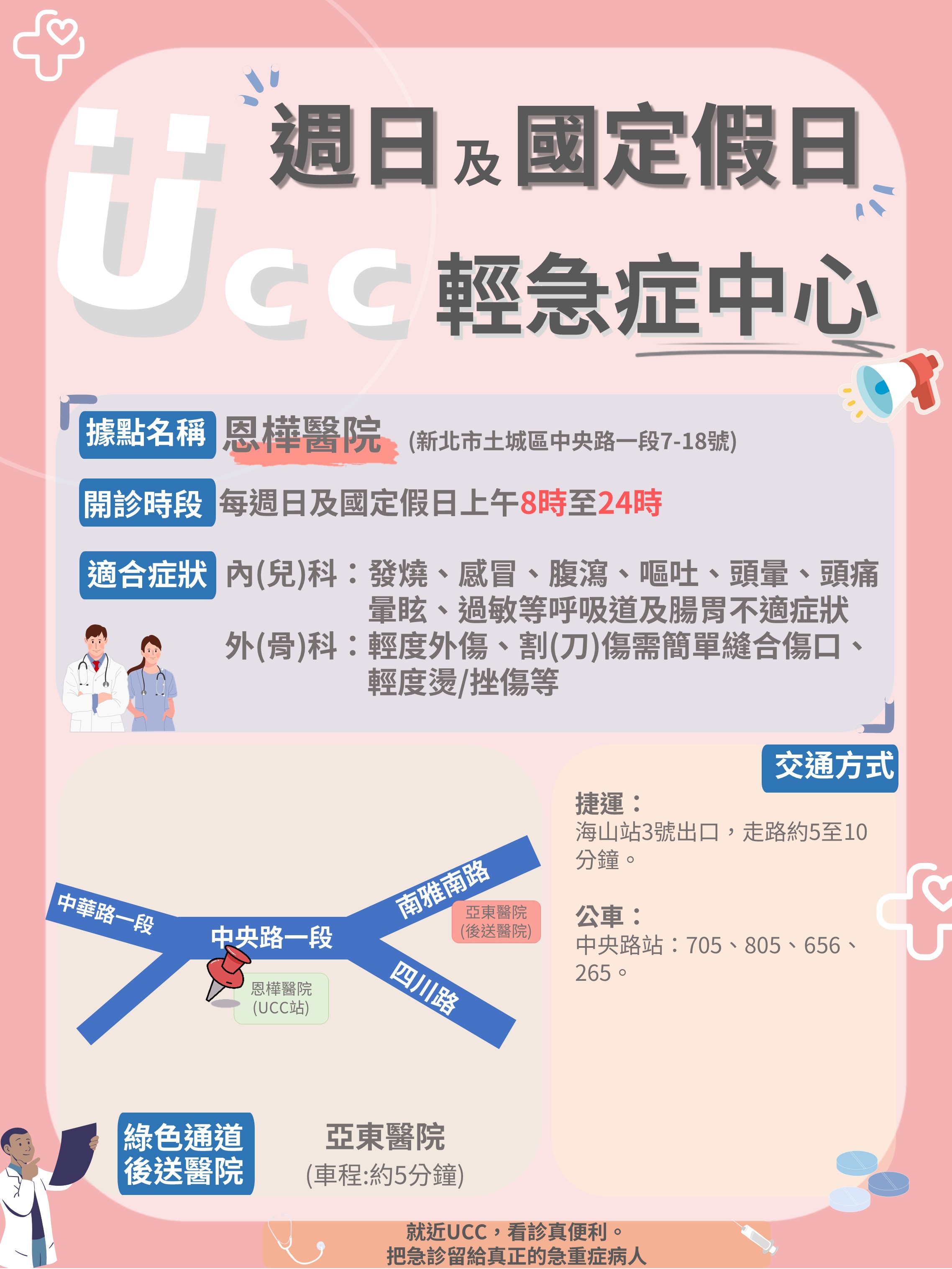 UCC宣傳海報(恩樺醫院)