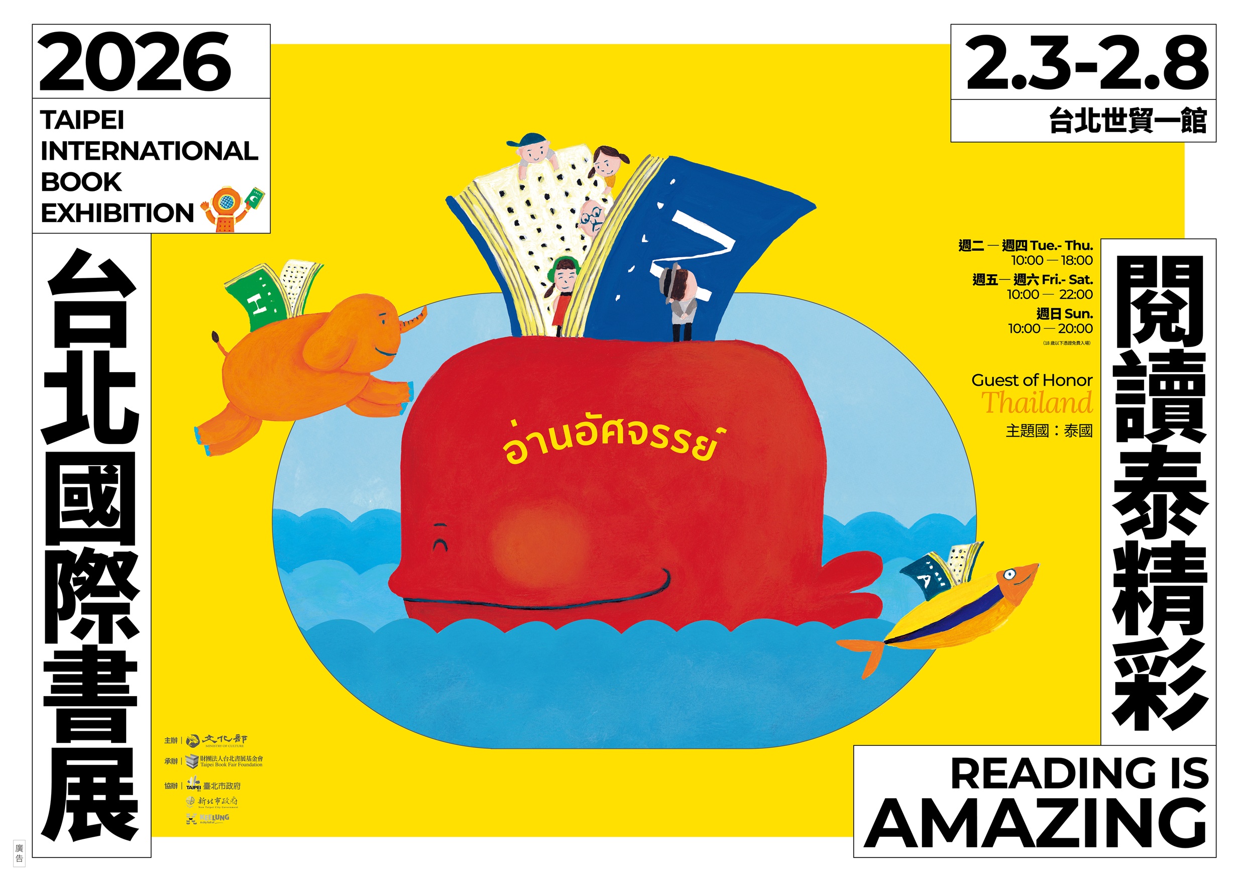 「2026年第34屆台北國際書展」橫式海報