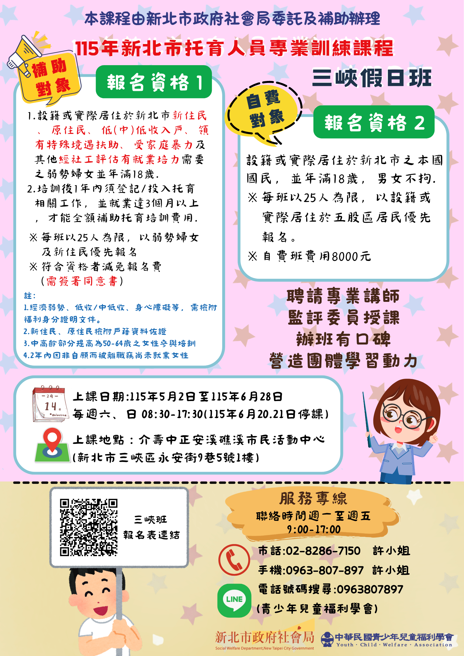 不利處境女性托育人員培訓（三峽班）