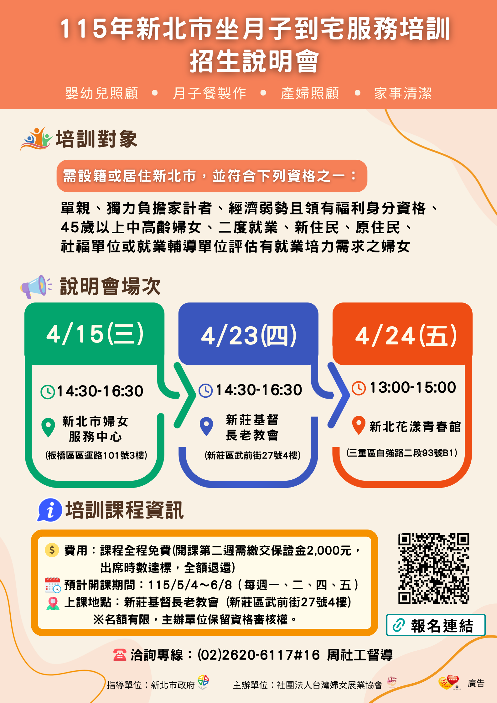 不利處境女性坐月子培訓招生說明會海報