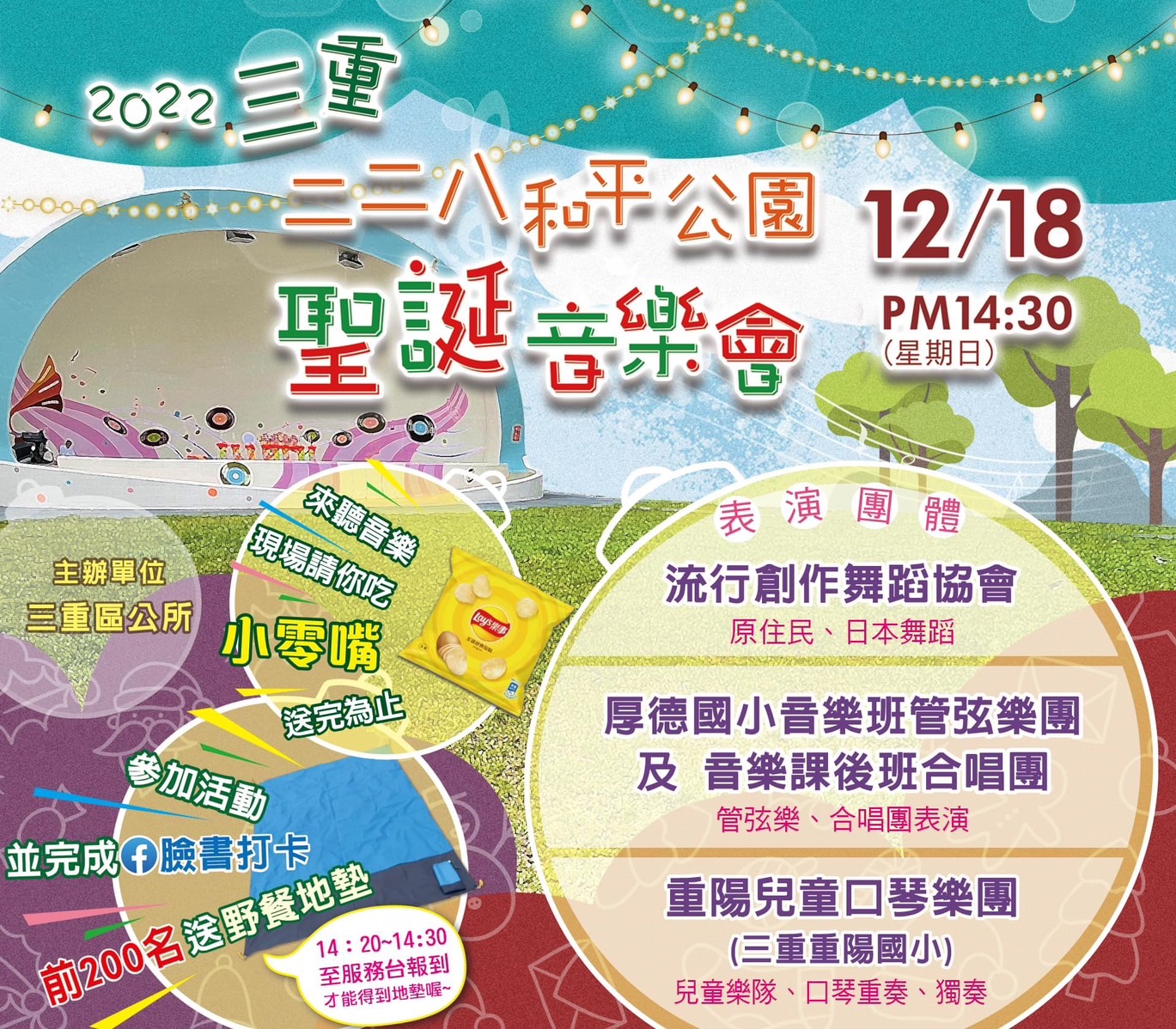 聖誕節腳步將近,三重區公所訂於12月18日下午2點30分,在三重228公園舉辦聖誕音樂饗宴.