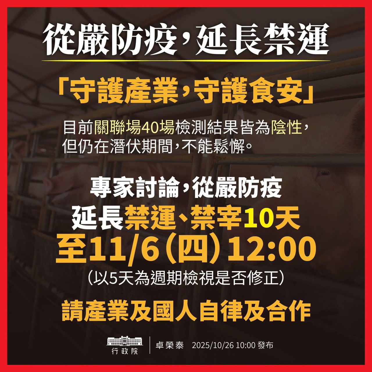 全國豬隻禁運、禁宰措施15天至 11/6 中午12:00止