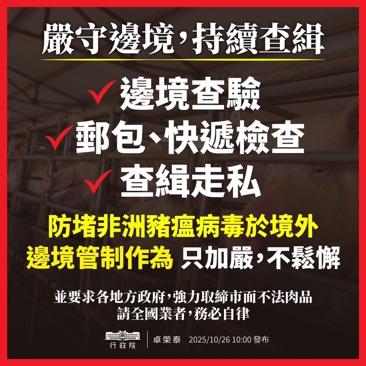 嚴守邊境,持續查緝