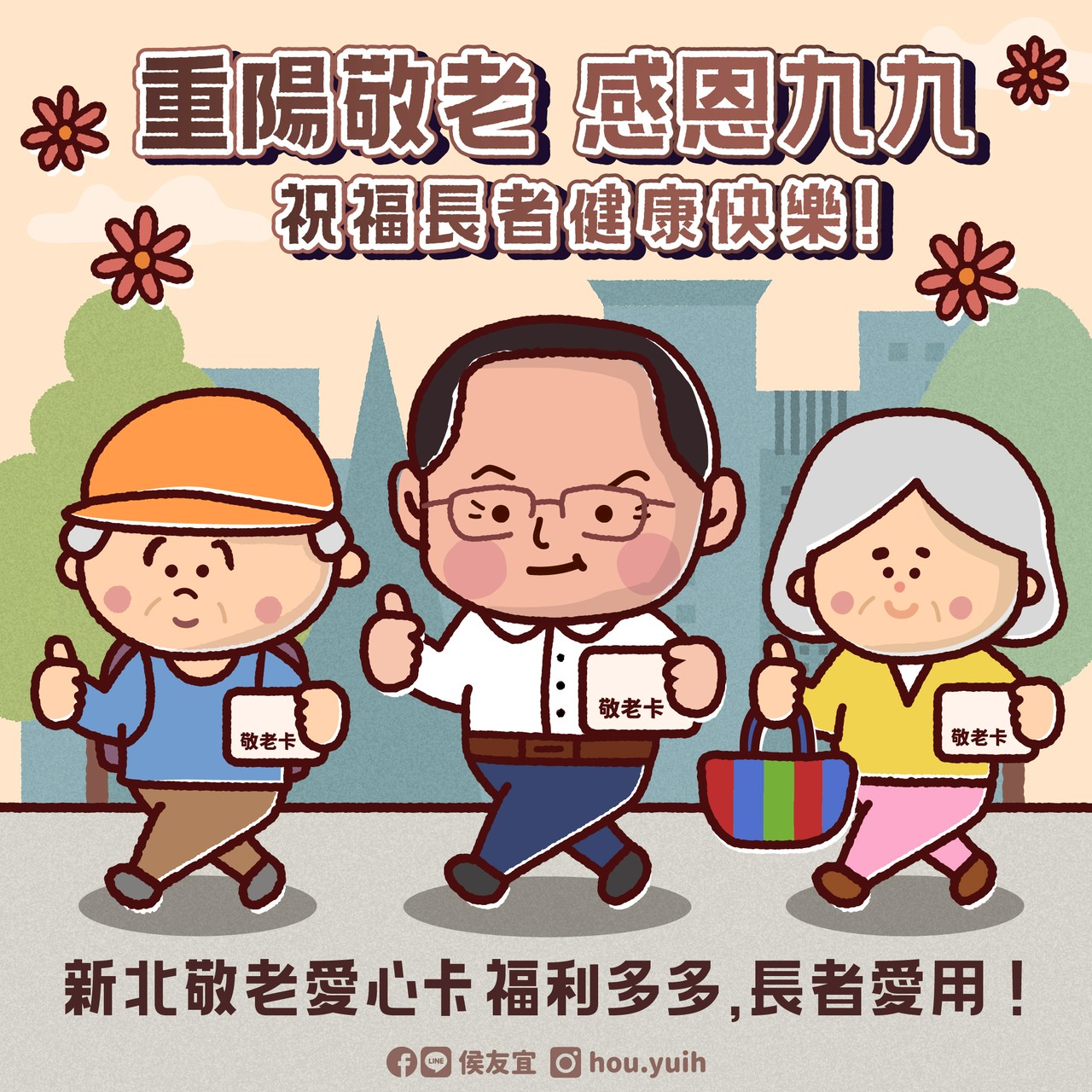 重陽敬老,感恩99,祝福長輩健康快樂!