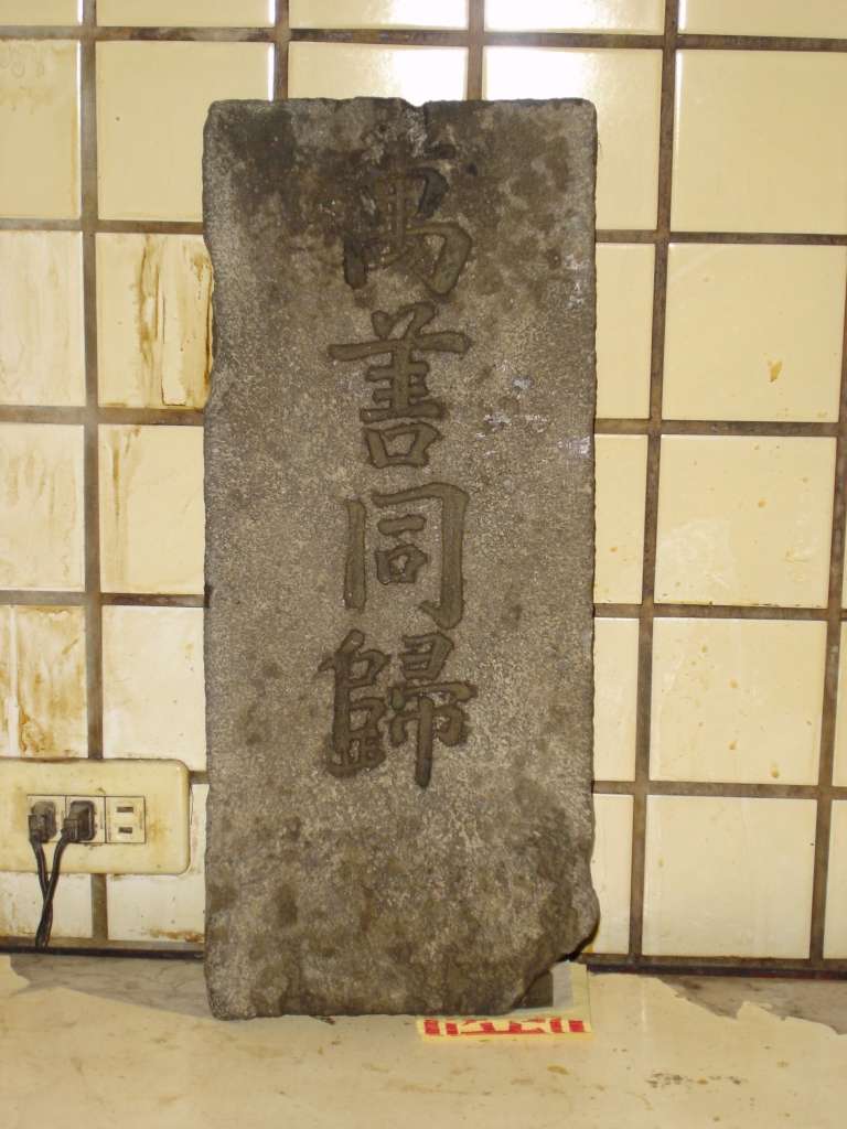 萬善同歸牌