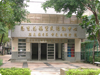慈福里民活動中心