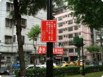 慈化公園告示牌