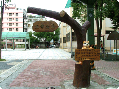 五常公園門牌
