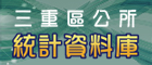 三重區公所統計資料庫