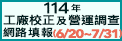 114年工廠校正及營運調查網路填報