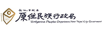 新北市政府原住民族行政局