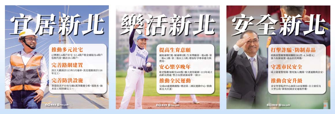宜居新北 樂活新北 安全新北