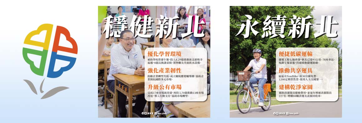 穩建新北 永續新北