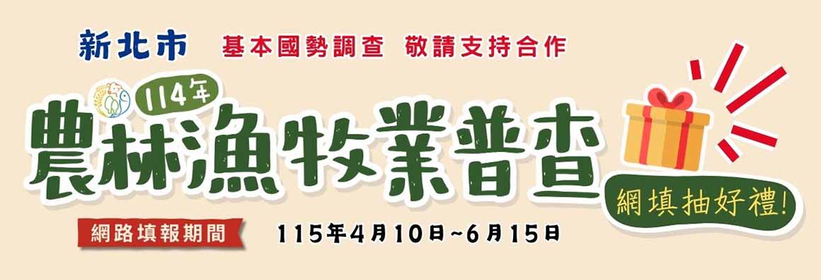 新北市農林漁牧業普查專區