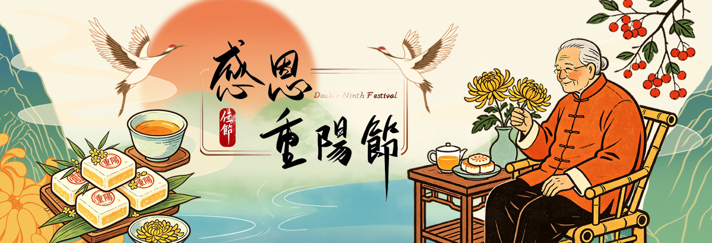 115年重陽節