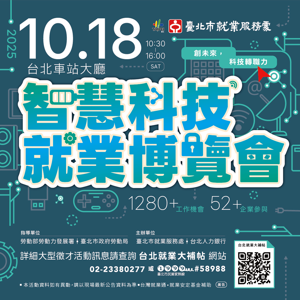 "智慧科技就業博覽會"海報