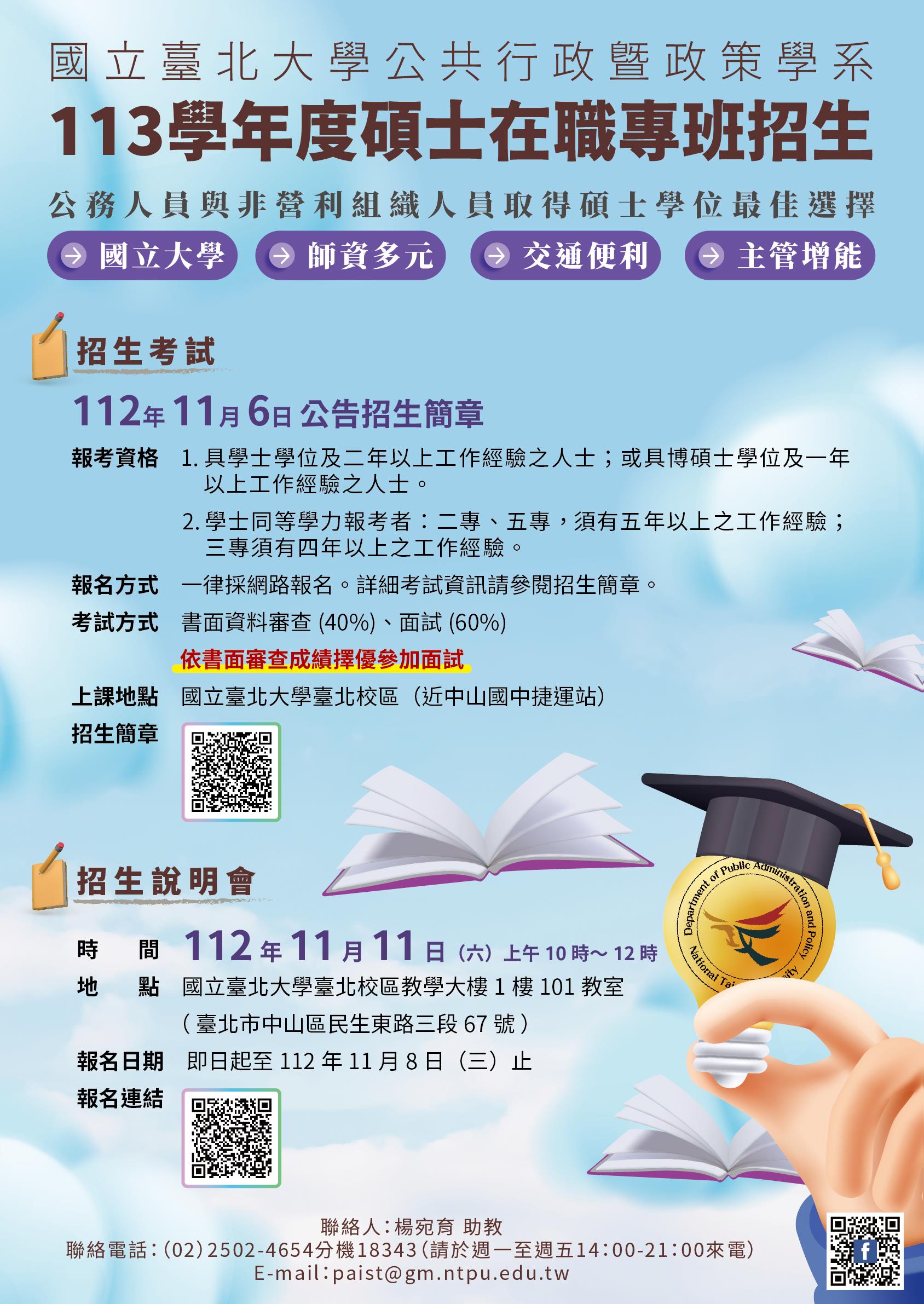 公共行政暨政策學系碩士在職專班