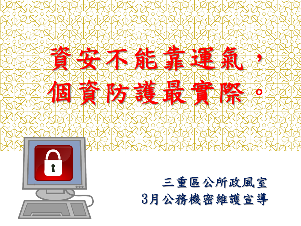 公務機密維護宣導-11503
