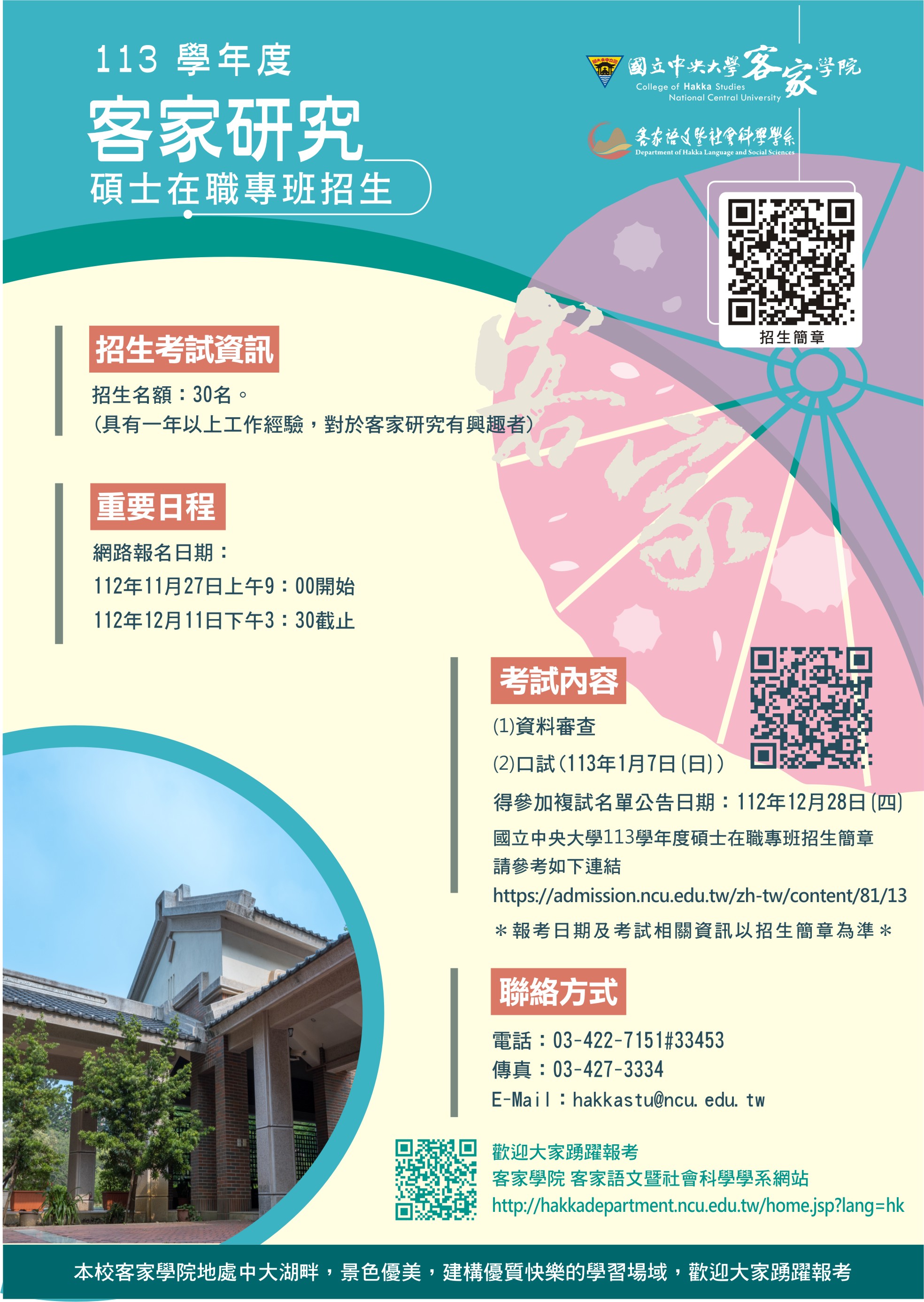 客家研究碩士在職專班