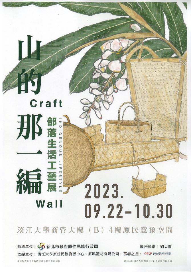 山的那一編 Craft Wall：部落生活工藝展