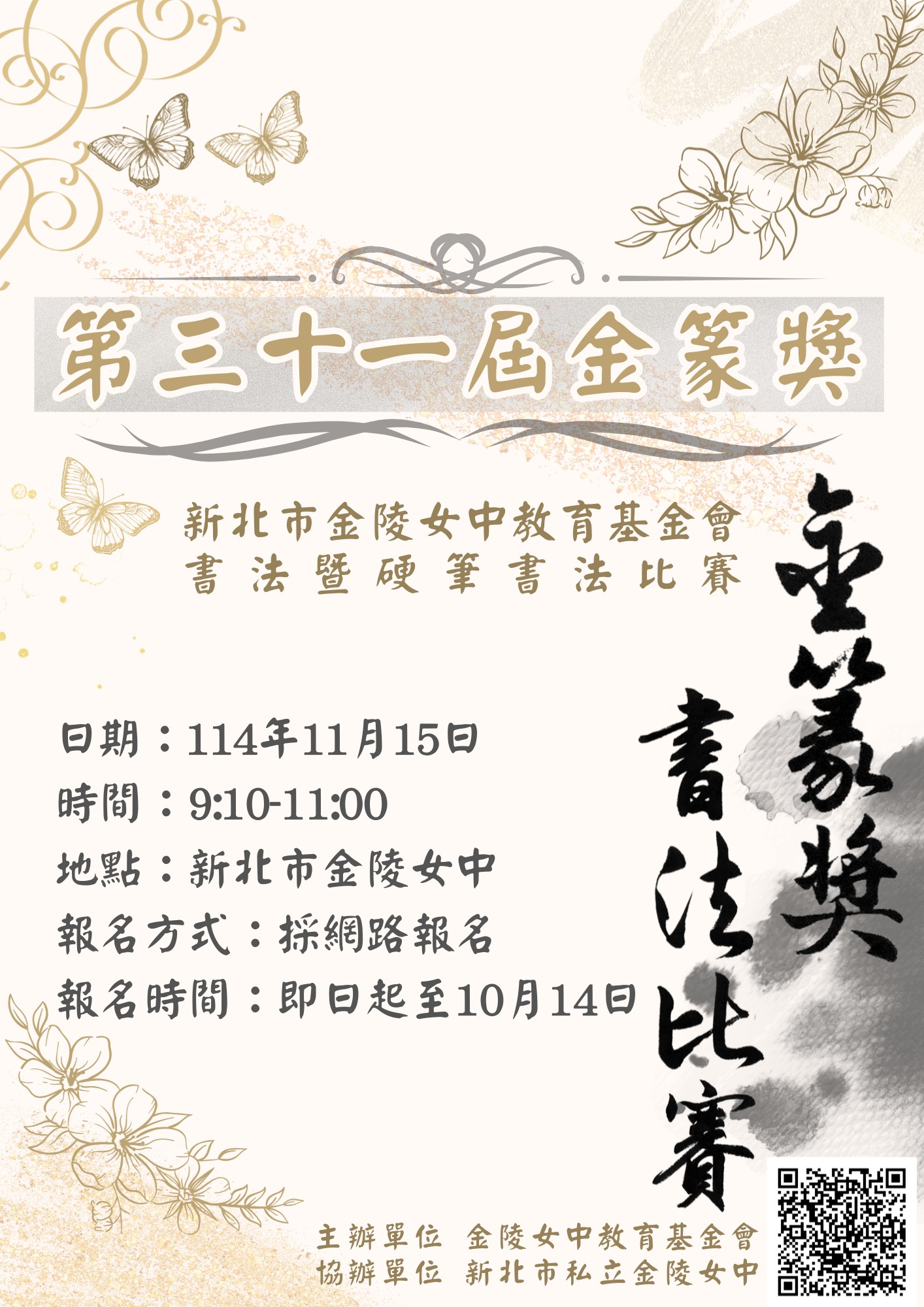 新北市金陵女中-書法暨硬筆書法比賽辦法海報