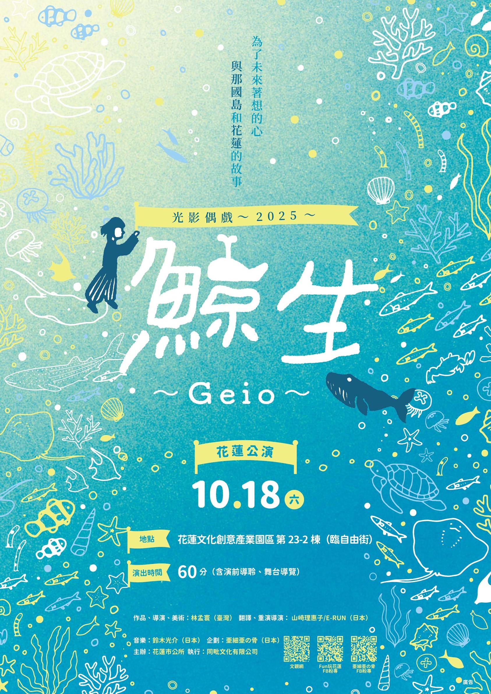 日本光影偶戲「2025《鯨生～GEIO～》花蓮巡演計畫」活動電子海報