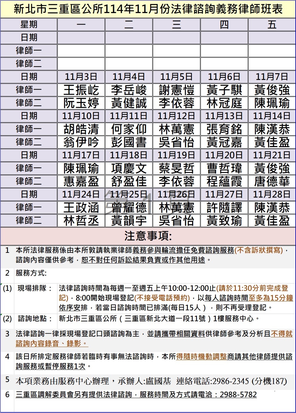三重區公所114年11月法律諮詢義務律師班表