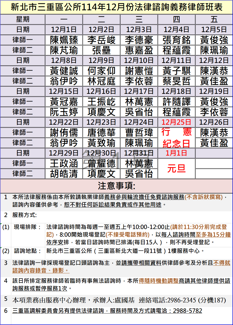 三重區公所114年12月法律諮詢義務律師班表