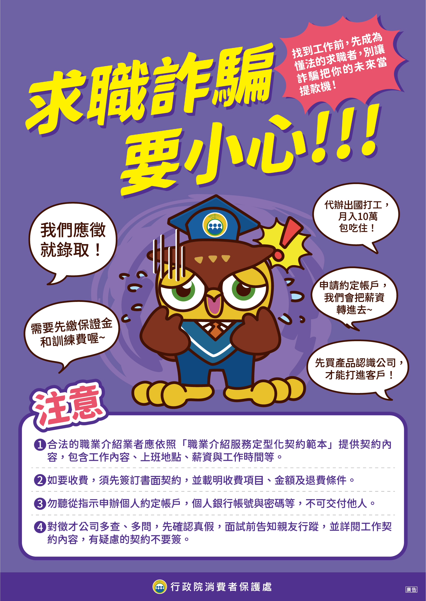 求職詐騙要小心