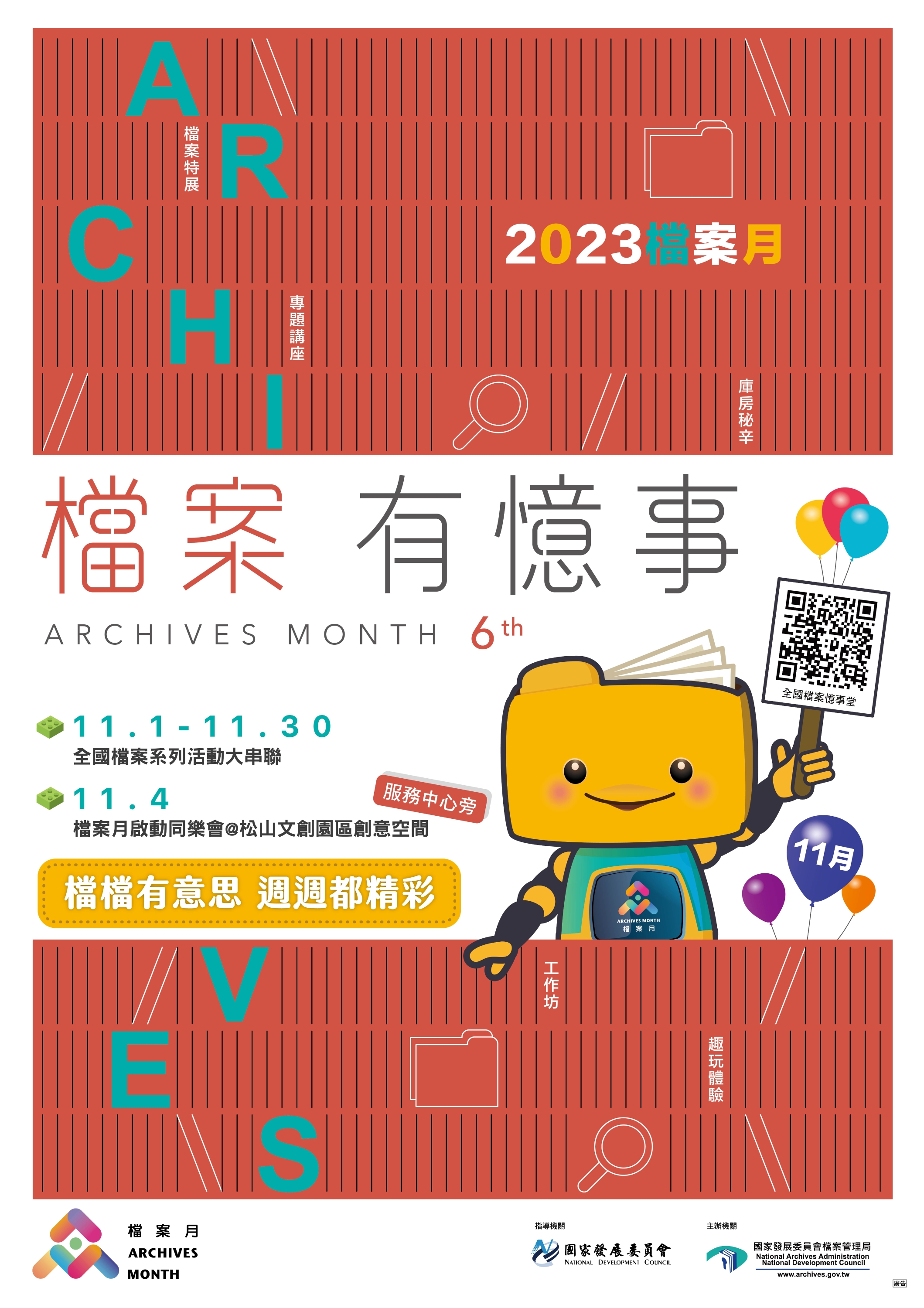 2023檔案月啟動儀式暨周邊活動