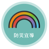 防災宣導