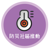 防災社區推動
