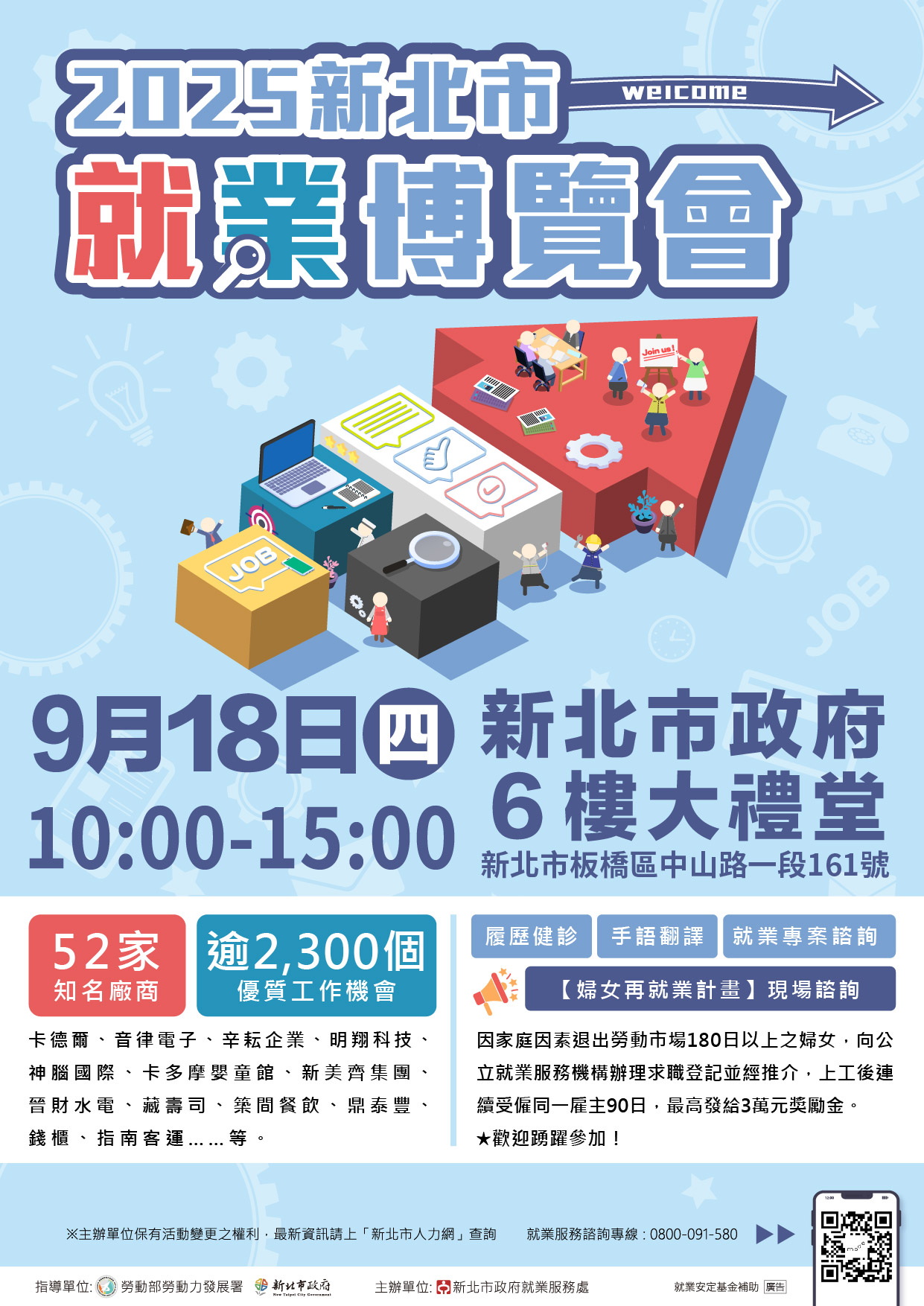 0918新北市政府6樓禮堂-就博會DM